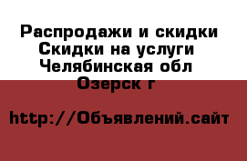 Распродажи и скидки Скидки на услуги. Челябинская обл.,Озерск г.